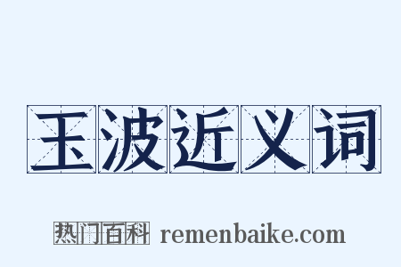 玉波近义词是什么意思的图片